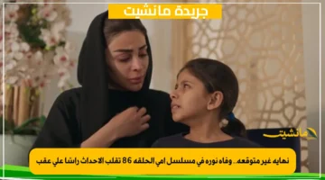 نهاية غير متوقعة.. وفاة نورة في مسلسل أمي الحلقة 86 تقلب الأحداث رأسًا على عقب 1